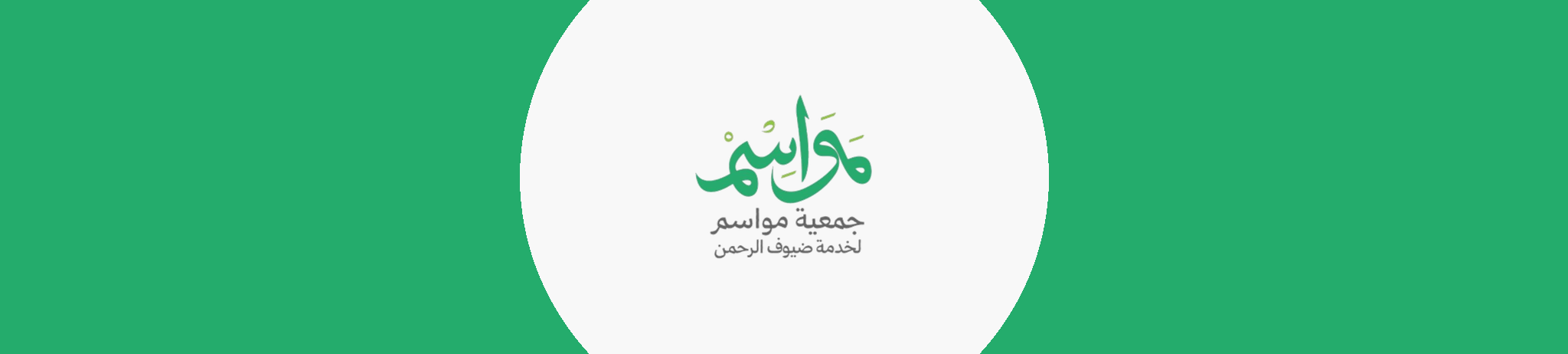 جمعية مواسم لخدمة ضيوف الرحمن